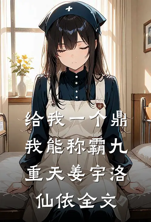 给我一个鼎，我能称霸九重天姜宇洛仙依全文