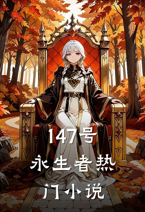 147号永生者热门小说