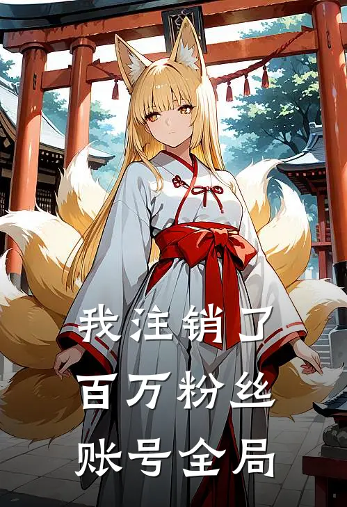 我注销了百万粉丝账号全局没有了