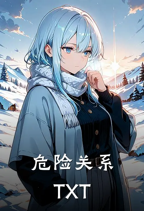 危险关系TXT