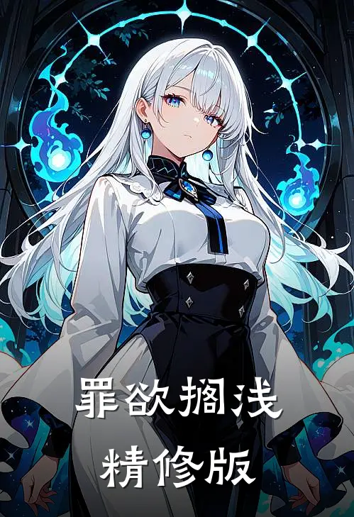 罪欲搁浅精修版