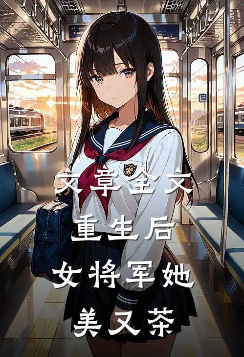 文章全文重生后，女将军她美又茶