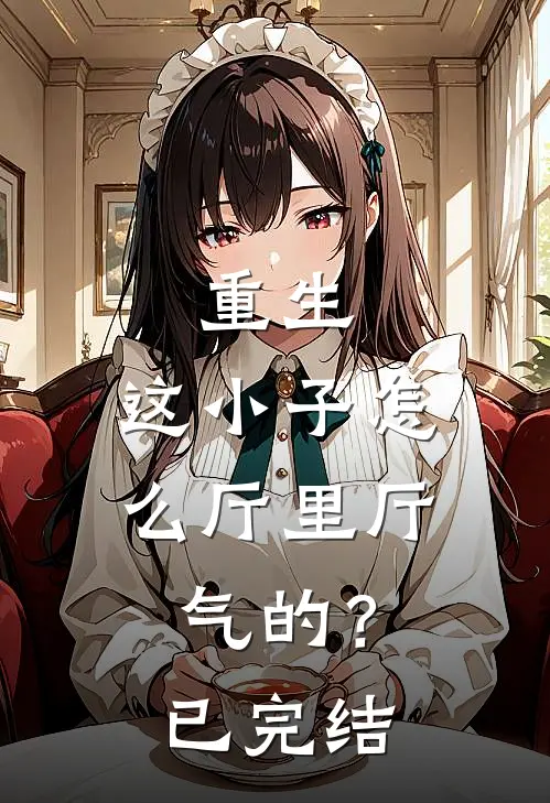 重生：这小子怎么厅里厅气的？已完结