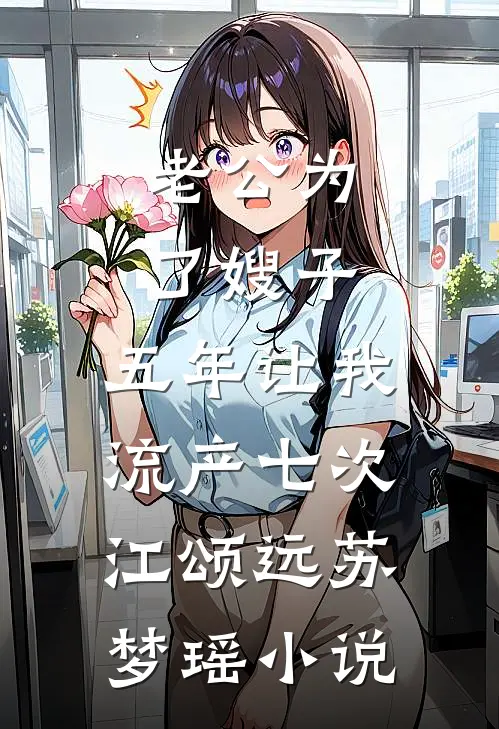 老公为了嫂子，五年让我流产七次江颂远苏梦瑶小说