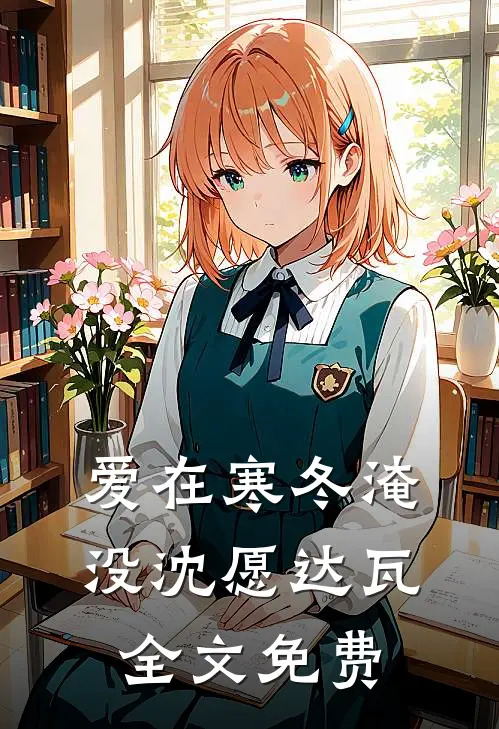 爱在寒冬淹没沈愿达瓦全文免费