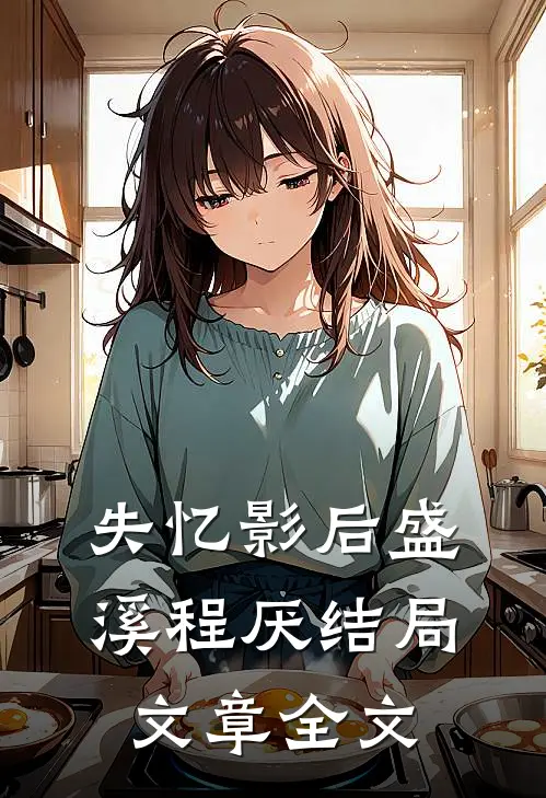 失忆影后盛溪程厌结局文章全文