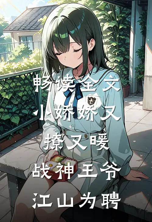 畅读全文小娇娇又撩又暖，战神王爷江山为聘