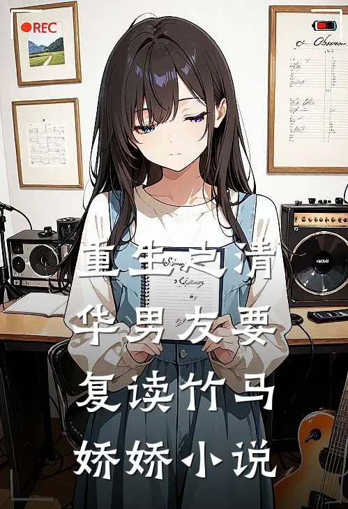 重生之清华男友要复读竹马娇娇小说
