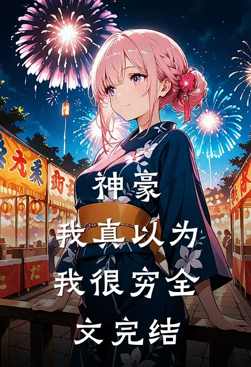 神豪：我真以为我很穷全文完结