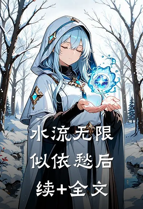 水流无限似依愁后续+全文