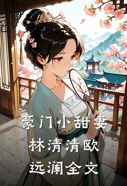 豪门小甜妻林清清欧远澜全文