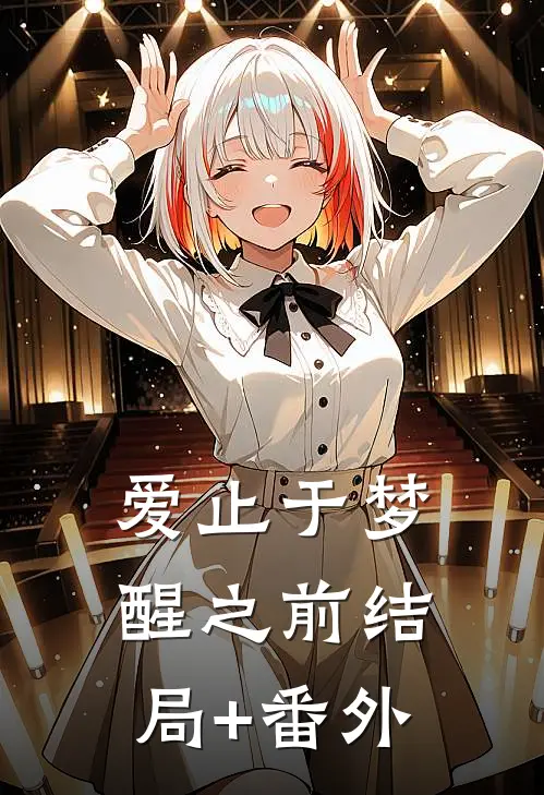爱止于梦醒之前结局+番外