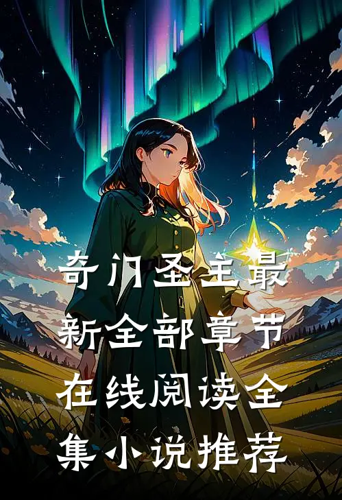 奇门圣主最新全部章节在线阅读全集小说推荐