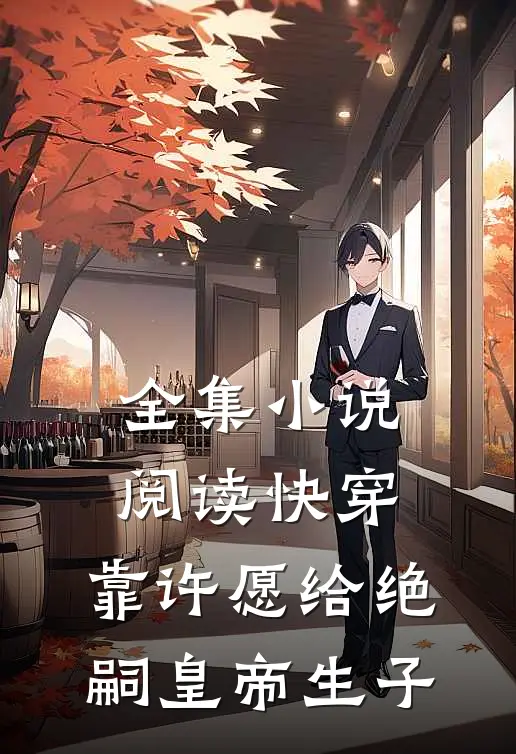 全集小说阅读快穿：靠许愿给绝嗣皇帝生子