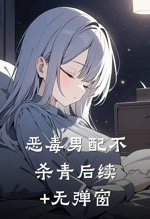 恶毒男配不杀青后续+无弹窗