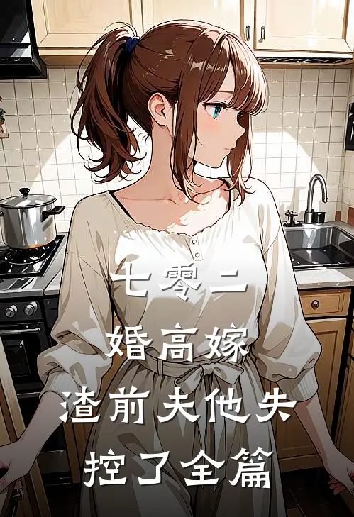 七零二婚高嫁，渣前夫他失控了全篇