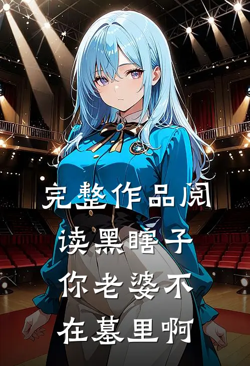 完整作品阅读黑瞎子，你老婆不在墓里啊