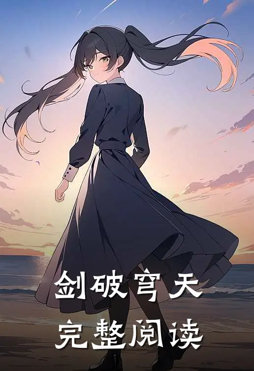 剑破穹天完整阅读