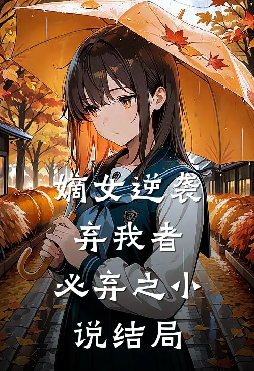 嫡女逆袭弃我者,必弃之结局