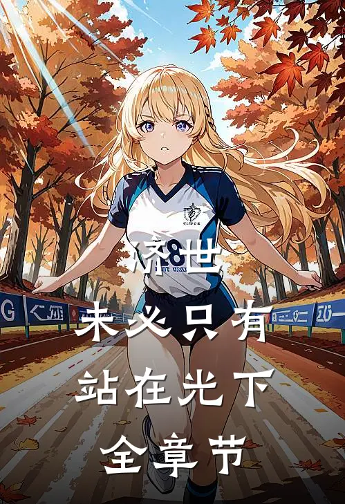 济世，未必只有站在光下全章节