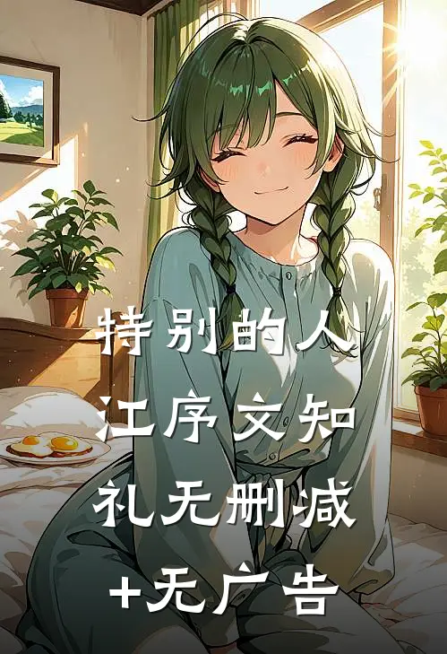 特别的人江序文知礼无删减+无广告