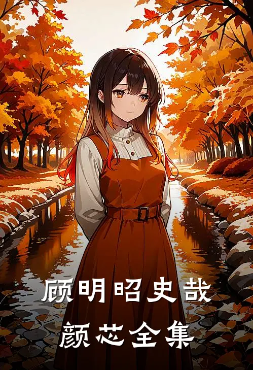 顾明昭史哉颜芯 全集