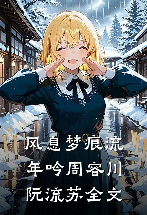 风息梦痕流年吟周容川阮流苏全文