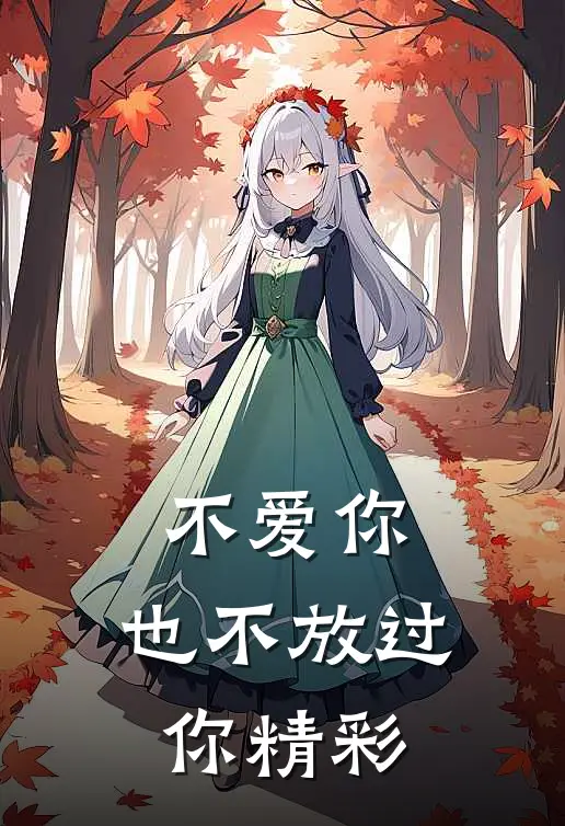 不爱你,也不放过你精彩语句