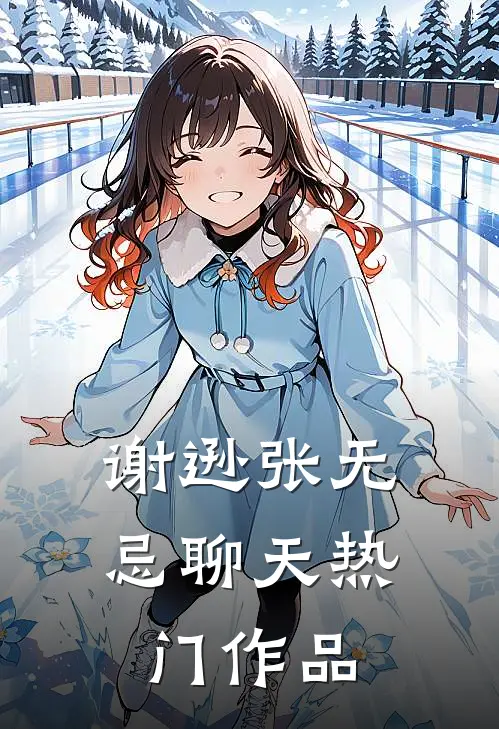 谢逊张无忌聊天热门作品