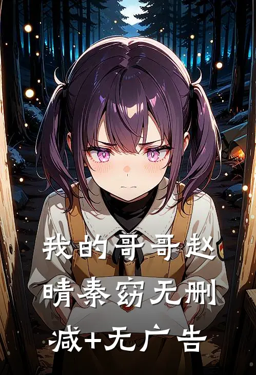 我的哥哥赵晴秦窈无删减+无广告