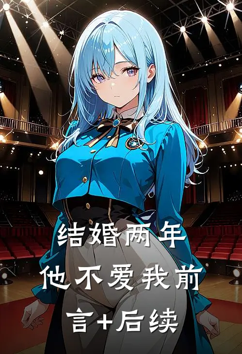 结婚两年，他不爱我前言+后续