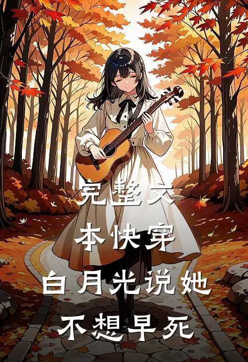 完整文本快穿：白月光说她不想早死