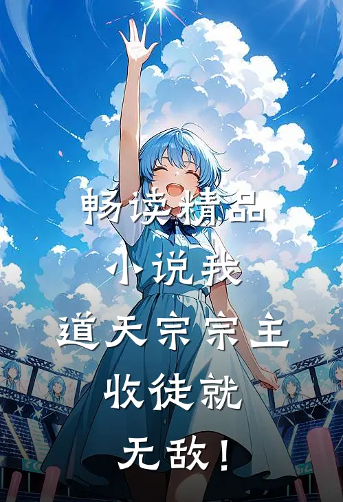 畅读精品小说我，道天宗宗主，收徒就无敌！