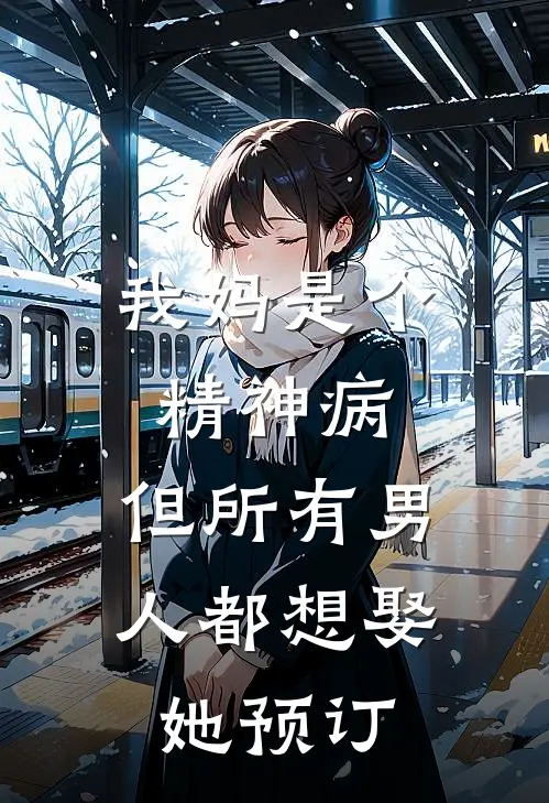 我妈是个精神病，但所有男人都想娶她预订