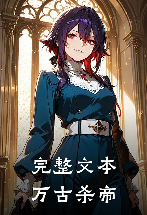 完整文本万古杀帝