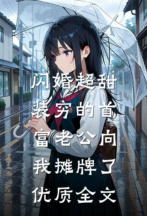 闪婚超甜：装穷的首富老公向我摊牌了优质全文