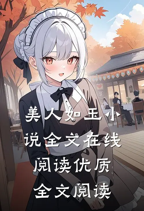美人如玉小说全文在线阅读优质全文阅读