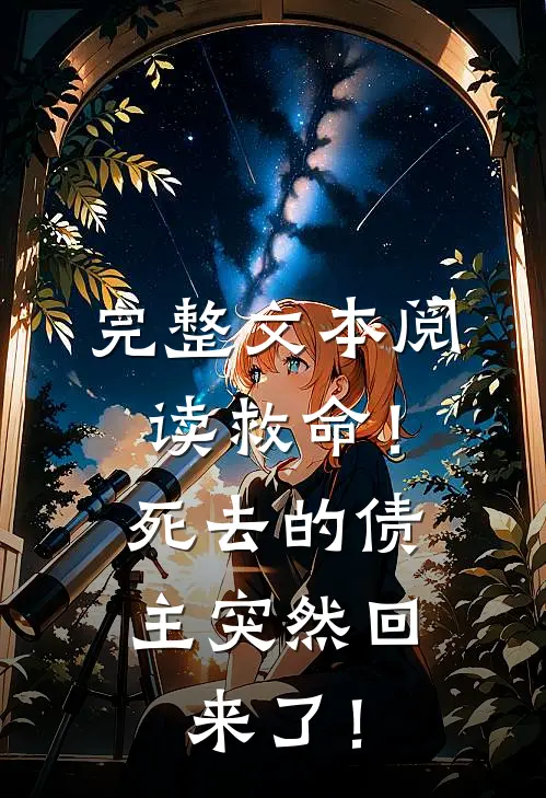 完整文本阅读救命！死去的债主突然回来了！