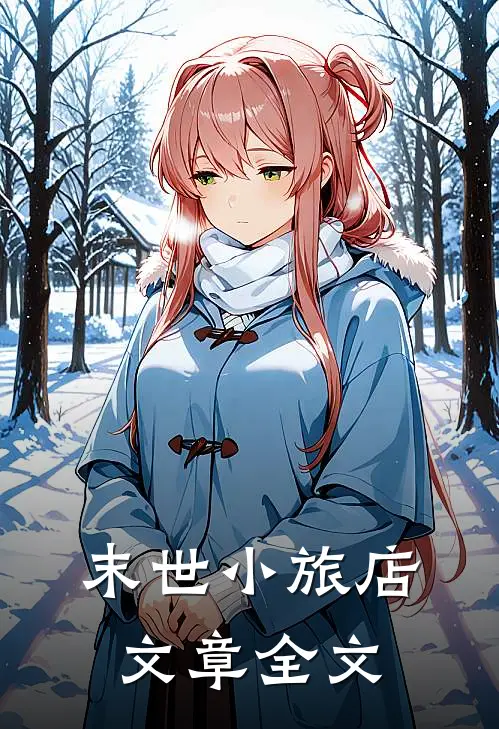 末世小旅店文章全文