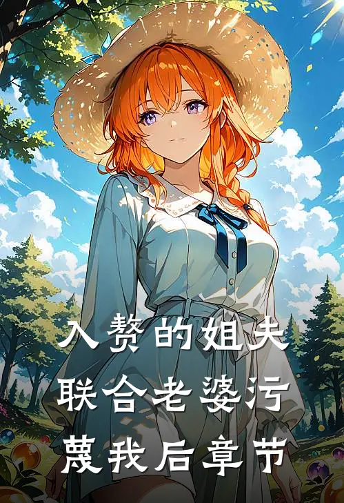 入赘的姐夫联合老婆污蔑我后章节