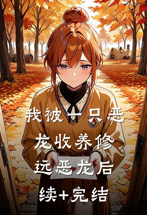 我被一只恶龙收养修远恶龙后续+完结