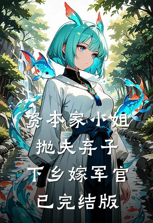 资本家小姐抛夫弃子，下乡嫁军官已完结版