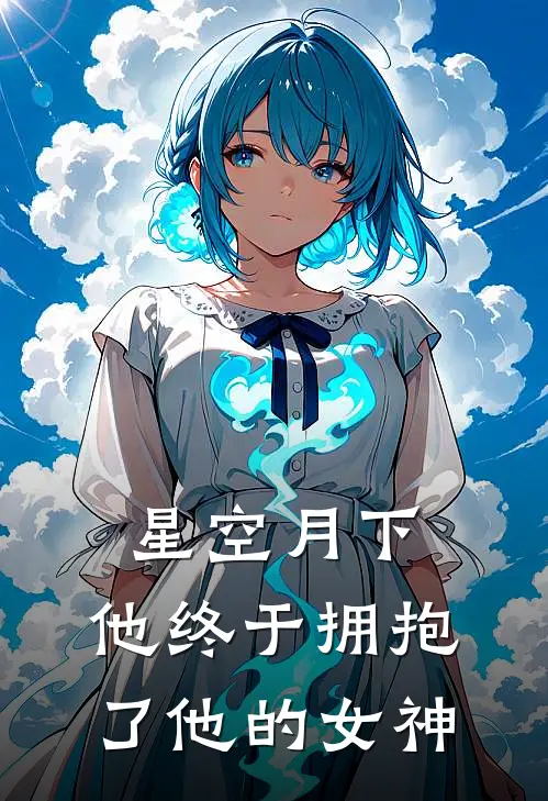 星空月下,他终于拥抱了他的女神