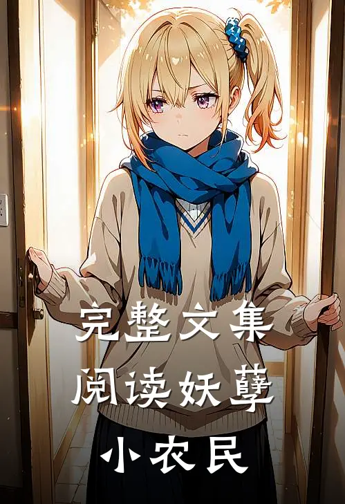 完整文集阅读妖孽小农民